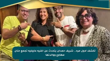تكشف لأول مرة.. شريف حمدان يتحدث عن أغنية عائلية تجمع حنان مطاوع ووالدتها